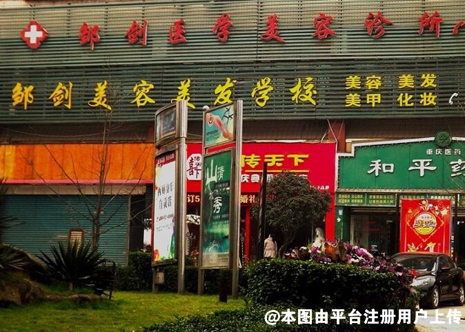 自贡邹剑医学美容诊所