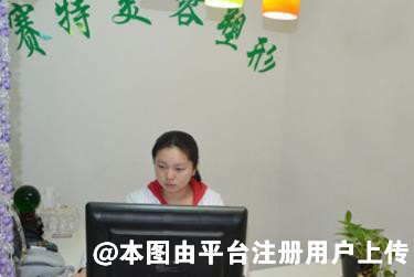 日照赛特医疗美容诊所