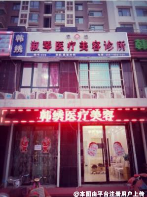 德州淑琴医疗美容诊所