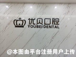 东莞凤岗优贝口腔诊所