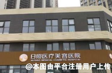 日照仁爱医院医疗美容科