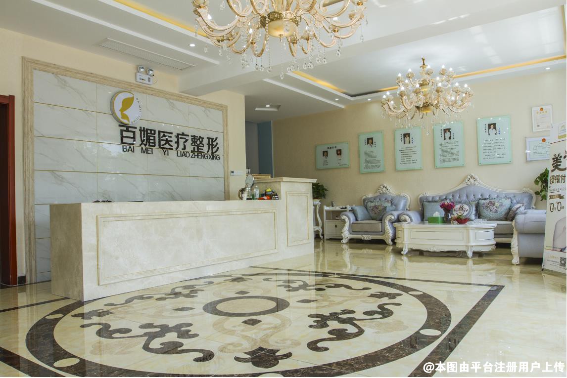 德州百媚医疗美容医院