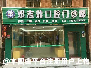 广州邓志恭口腔门诊部