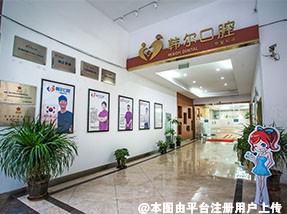 台州黄岩韩尔口腔门诊部