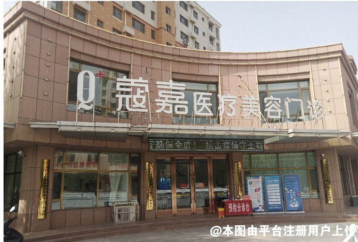 中卫蔻嘉医疗美容门诊部