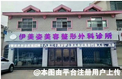 中卫伊美姿美容整形外科诊所