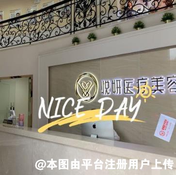 广州悦妍医疗美容门诊部