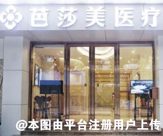 佛山芭莎美医疗门诊部