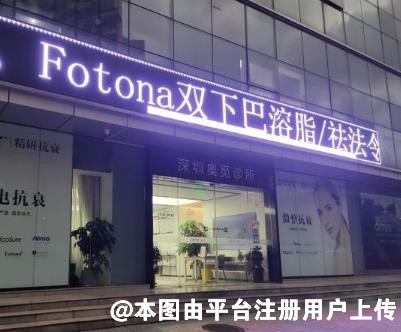深圳奥觅医疗美容诊所