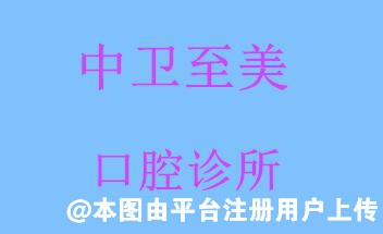 中卫至美口腔诊所