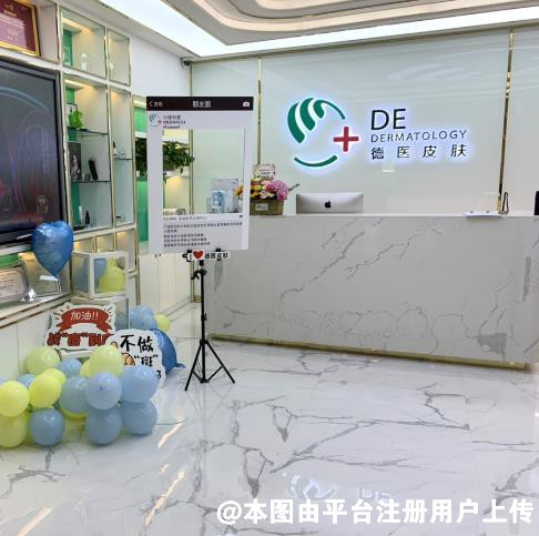 深圳德医皮肤医疗美容诊所