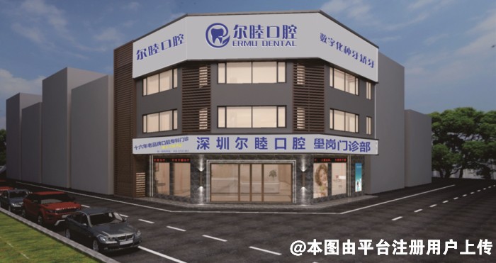 深圳尔睦口腔门诊部
