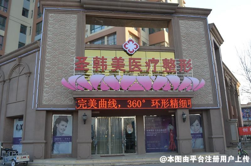 德州圣韩美医疗美容门诊部