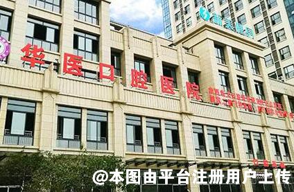 自贡华医口腔医院