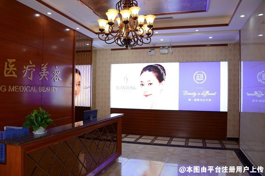 德州天宏医疗美容医院