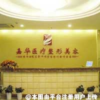 嘉兴嘉华医疗美容门诊部
