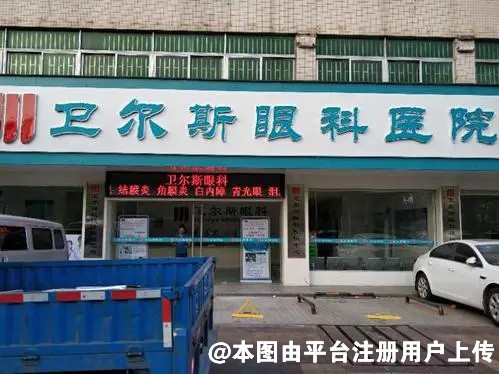 深圳卫尔斯眼科门诊部