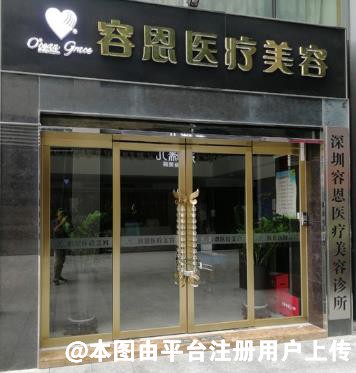 深圳容恩医疗美容诊所