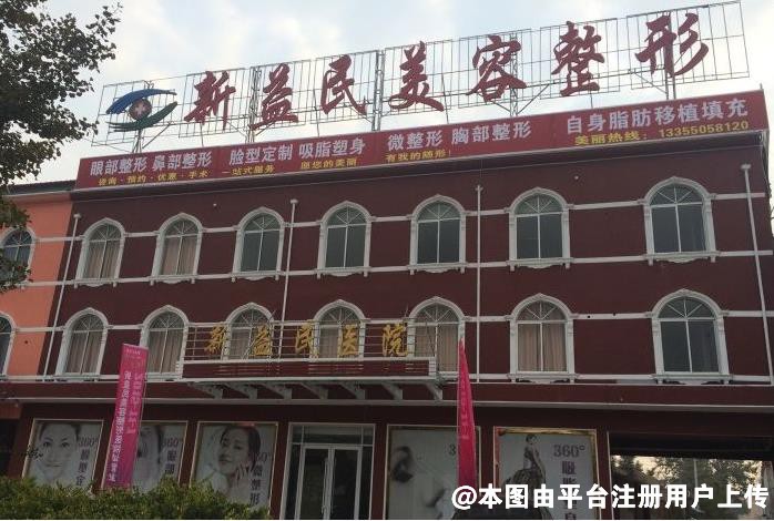 临沂新益民医疗美容整形门诊部