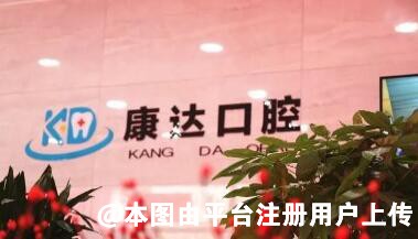隆德康达口腔诊所