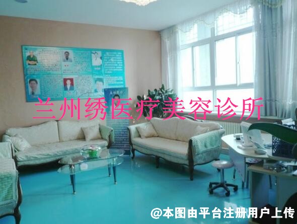 兰州绣医疗美容诊所