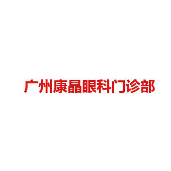 广州康晶眼科门诊部