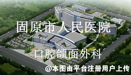 固原市人民医院口腔颌面外科