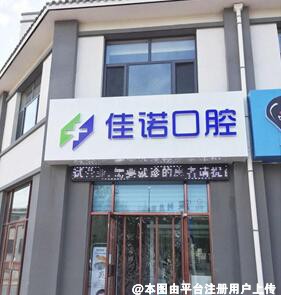 固原佳诺口腔诊所