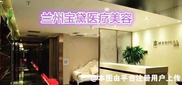 兰州宝黛医疗美容诊所