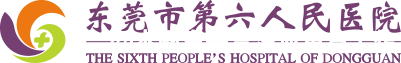 东莞第六人民医院医疗美容科