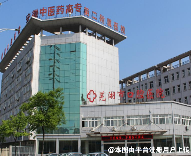 芜湖市口腔医院