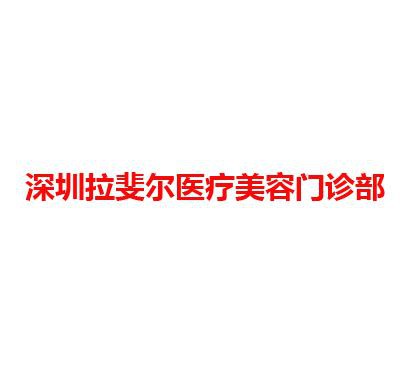 深圳拉斐尔医疗美容门诊部