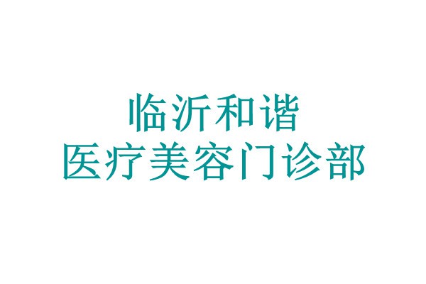 临沂和谐医疗美容门诊部