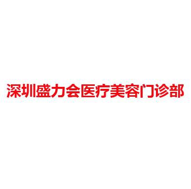 深圳盛力会医疗美容门诊部