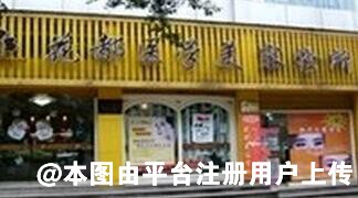 攀枝花博大门诊部医疗美容科