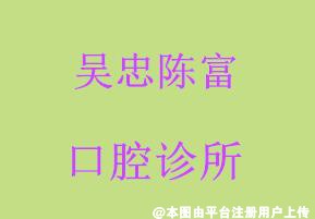 吴忠陈富口腔诊所