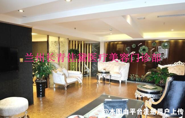 兰州长青佳黛医疗美容门诊部