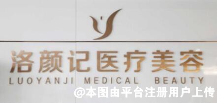 吴忠洛颜记医疗美容诊所