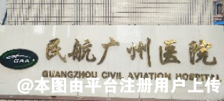 民航广州医院整形美容科