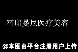 霍邱曼尼医疗美容门诊部