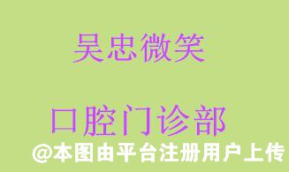 吴忠微笑口腔门诊部