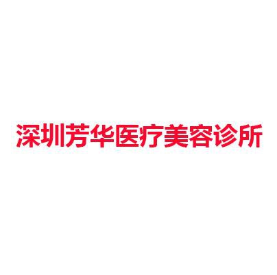 深圳芳华医疗美容诊所