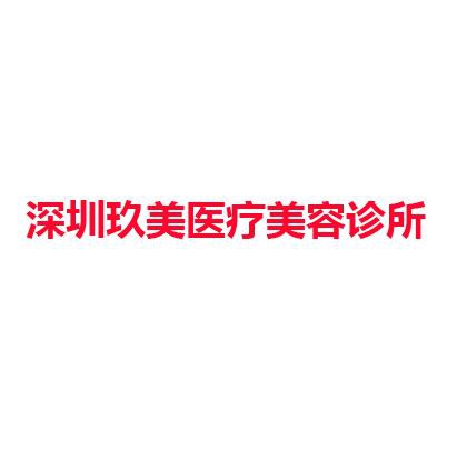 深圳玖美医疗美容诊所