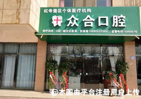 吴忠众合口腔门诊所