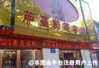 兰州芦蔓莉美医疗美容诊所