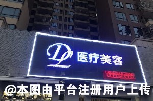 惠州刘伟勇医疗美容诊所