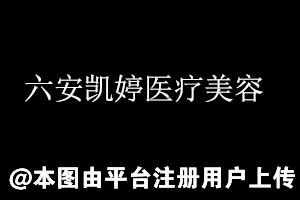 六安凯婷医疗美容新星门诊部