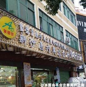 深圳鳌德堂医疗美容诊所