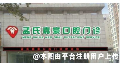 石嘴山孟氏嘉豪口腔门诊部