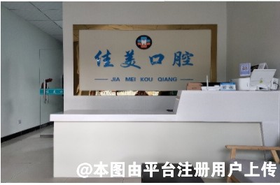 石嘴山佳美口腔诊所